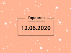 Гороскоп на июнь 2020