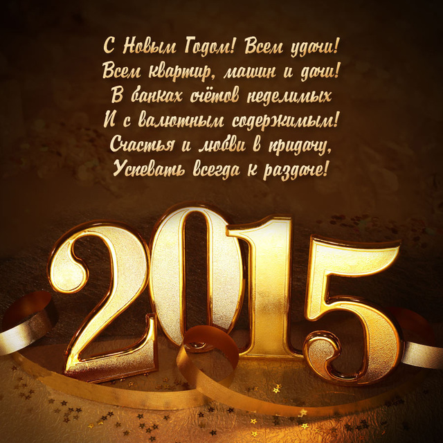 Красивые пожелания на Новый год 2015