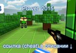 Блокада ВК читы на оружие 2015 бесплатно скачать чит
