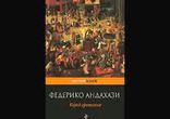 Федерико Андахази - Город еретиков часть 1 [  Роман. Роман Глухов  ]