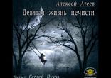 Алексей Атеев – Девятая жизнь нечисти [ Мистика, Хоррор/Ужасы ]