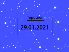Гороскоп на січень 2021