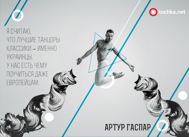 Артур Гаспар: "Каблуки – вещь довольно тонкая, поэтому здесь важно не переборщит"