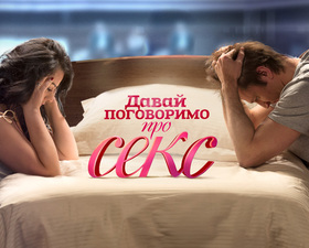 Давай поговоримо про секс 2 сезон