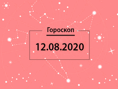 Гороскоп на серпень 2020
