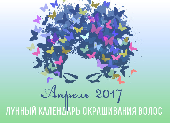 Лунный календарь окрашивания волос на апрель 2017