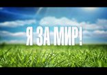 Надія Мейхер-Грановська за мир