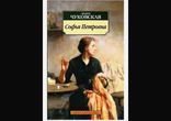 Чуковская Лидия - Софья Петровна