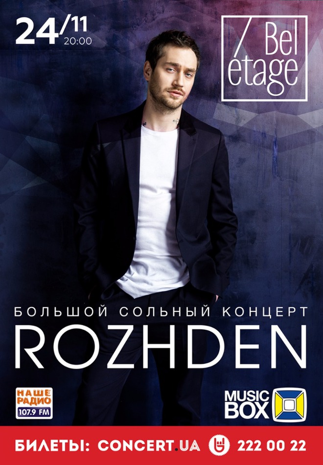 В Киеве состоится концерт ROZHDEN