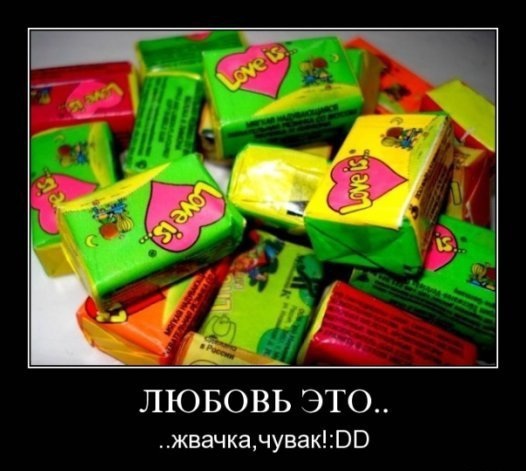 Демотиваторы про любовь