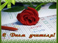 С днем учителя