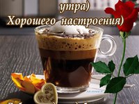 С добрым утром!