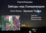 Сергей Бородин - Хромой Тимур[Исторический роман. Джахангир Абдуллаев]