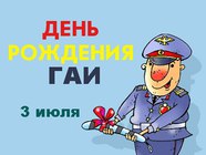 Открытки на День ГАИ