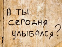 А ты сегодня улыбался?
