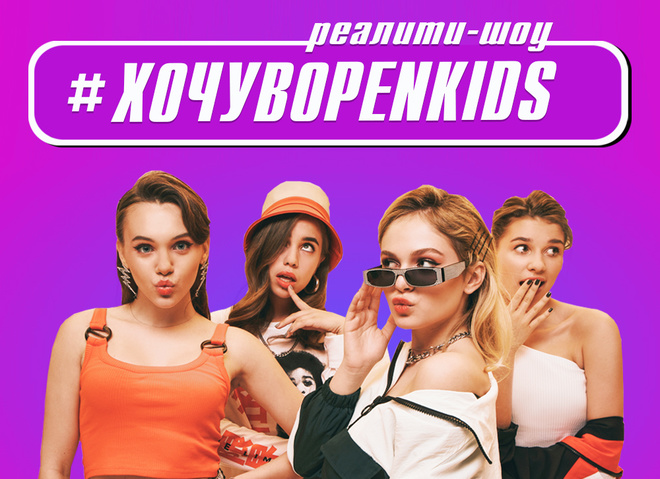 Группа Open Kids стала участниками масштабного реалити-шоу