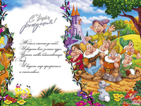 Сказочного дня рождения!