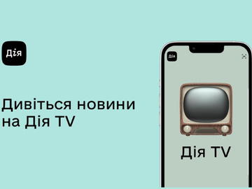 "Дія TV"