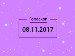 Гороскоп на ноябрь 2017