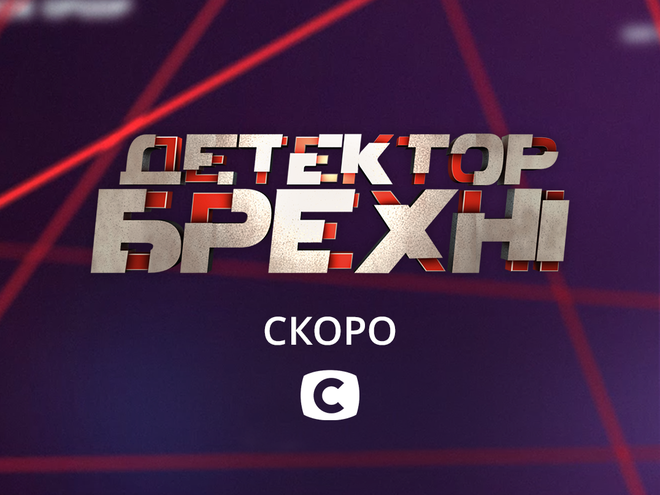 Детектор брехні