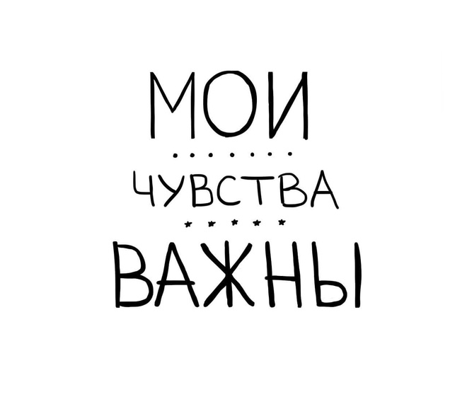 Мои чувства важны
