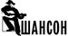 Радио Шансон