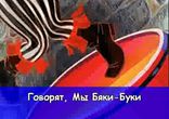 Говорят ми бяки буки 