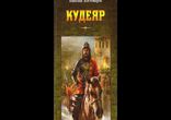 Николай Костомаров - Кудеяр [Историческая хроника. Вячеслав Герасимов]