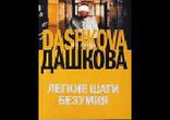 Дашкова Полина - Легкие шаги безумия часть 2
