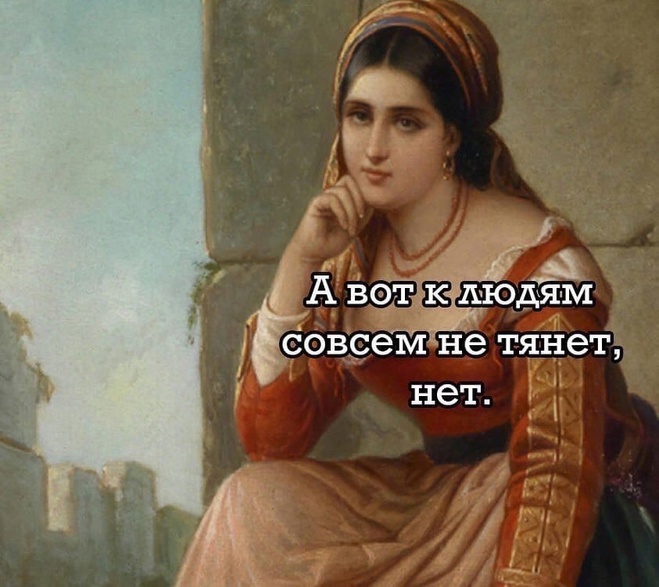 К людям не тянет