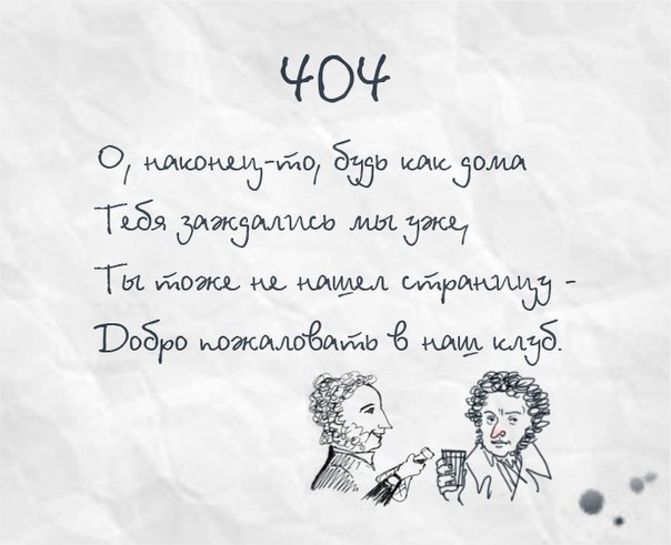 404 Not Found в стиле Пушкина. Прикол