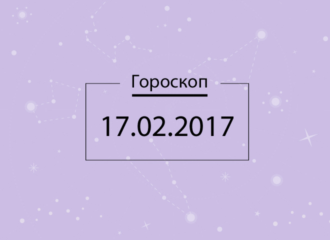 Гороскоп на сьогодні - лютий