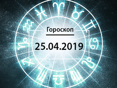 Гороскоп на апрель 2019