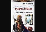 Сергей Садов - Рыцарь Ордена часть 2 [  Фэнтези.  Рустам Гинатуллин  ]