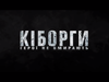 "Кіборги": з'явився тизер фільму про захисників Донецького аеропорту