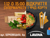 У найбільшому в Україні ТРЦ LAVINA відкриється супермаркет і фуд-корт "Сільпо"