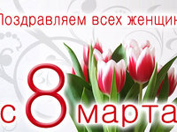 С 8 марта!