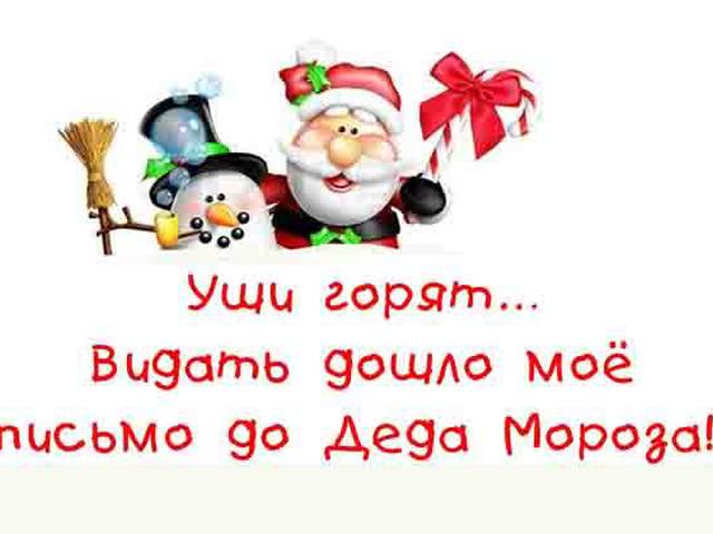 Картинка письмо деду морозу от женщины