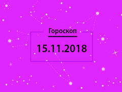 Гороскоп на листопад 2018