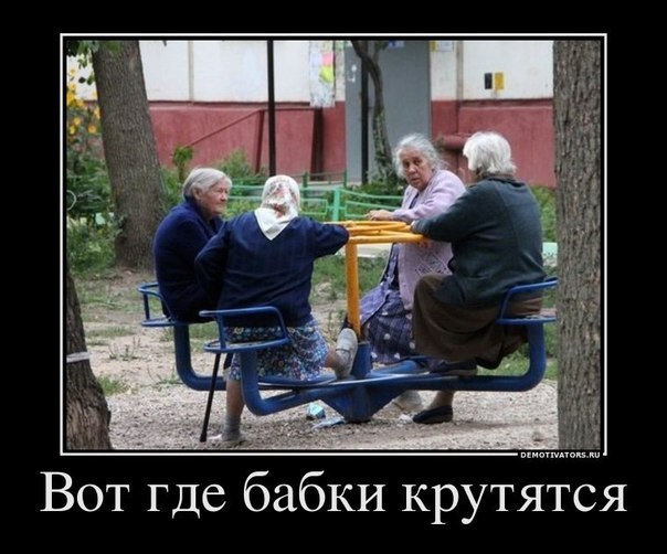 Демотиватор про бабок