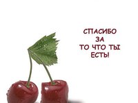 Дякую, що ти є!