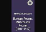Михаил Карпович  - Имперская Россия (1801-1917) [  История. ]
