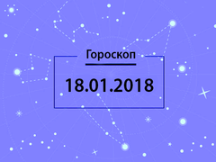 Гороскоп на январь 2018