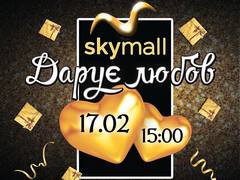 Skymall дарит любовь