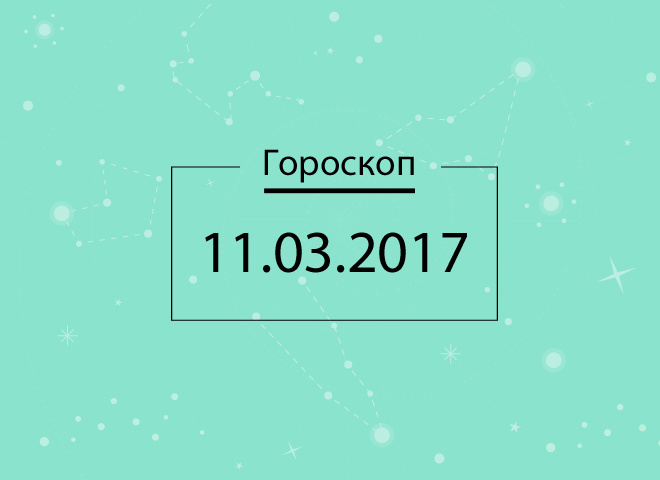 гороскоп на сегодня