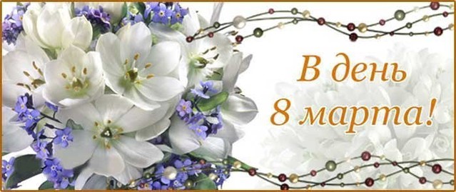 В День 8 Марта!