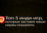 Топ 5 инди игр, которые заставят ваши нервы пошалить