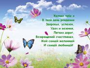 Пожелание на День Рождения