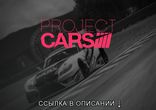 Установка Project CARS на Windows 7 8 10 — как запустить