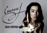 Dаша Sуворова - Спички (Аудио)